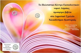 Το ΠΟΚΕΛ θα προσφέρει βιβλία στο Δημοτικό Σχολείο Χιλιοδένδρου Καστοριάς